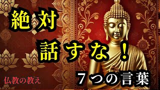 【重要！】他人に話してはいけない7つの言葉：仏教の教え [upl. by Nosduj780]