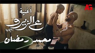 Mohamed Ramadan  3ElZero Official Music Video  محمد رمضان أغنية ع الزيرو  حاليا بجميع دور العرض [upl. by Antony458]