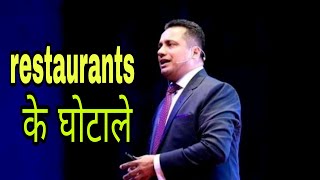 इस Restaurant के घोटाले ने सबके होश उड़ा दिये  Case Study  Dr Vivek Bindra [upl. by Higbee]