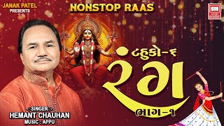 રંગ Part 1  Rang Part 1 Tahuko 6  Nonstop Garba  Hemant Chauhan [upl. by Euginomod]