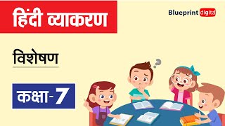 Visheshan  विशेषण  Hindi Grammar for Class 7 [upl. by Ykcir445]