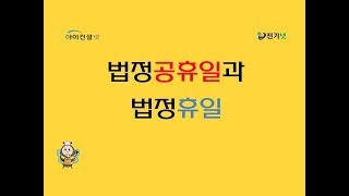 10월 2일 임시공휴일 확정 우리회사도 쉬나 [upl. by Richara]