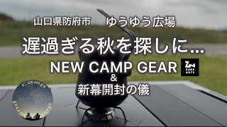 遅過ぎる秋を探しに… NEW CAMP GEAR ＆ 新幕開封の儀 山口県防府市 ゆうゆう広場 [upl. by Erland]