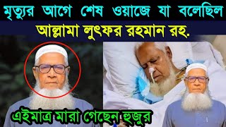 শেষ ওয়াজে যা বলেছিল আল্লামা লুৎফর রহমান রহঃ দেখুন  Allama lutfur rahman [upl. by Adekan]