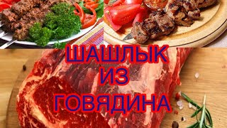 MOL GO’SHTIDAN SHASHLIK TAYYORLASH [upl. by Mcallister]