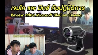 เจมโค และ มิกซ์ กับปฏิบัติการ Review กล้อง Microsoft LifeCam Cinema [upl. by Rebak903]