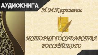 quotИстория государства Российскогоquot Том 2 главы 14 НМКарамзин Аудиокнига [upl. by Inneg]