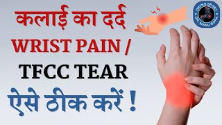 कलाई का दर्द Wrist Pain  TFCC Tear कैसे ठीक करें  बिना सर्जरी के Triangular FibroCartilage Complex [upl. by Tloh]