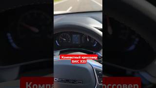 Как едет кроссовер Baic X35 [upl. by Ssitruc402]