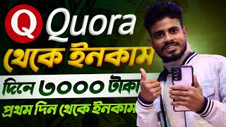 Quora একাউন্ট বানালেই ইনকাম শুরু আজ থেকেই 🤑Quora Earning Proof online income bangla 2022 🔥 [upl. by Neeoma]