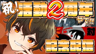 【活動２周年】たゆ２歳になりました！！皆で２年目の軌跡たどろ！初見さんもかもん [upl. by Roselane]