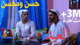 Hassan amp Mohsine  Al 3id Sketch  حسن و محسن  العيد سكيتش [upl. by Yerrok634]