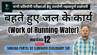 बहते हुए जल के कार्य  Work of Running Water  MCQ Class By  Surendra Chaudhary Sir [upl. by Felipe]