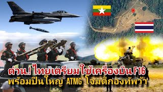 ດ່ວນ ກອງທັບໄທ ອາດໃຊ້ F16 ກັບ ATMG ໂຈມຕີກອງທັບວະ UWSA [upl. by Richela]