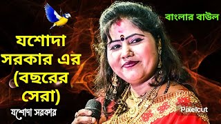 যশোদা সরকার এর বছরের সেরা ১টি গান II Jasoda Sarkar 1 Baul Songs 2024 [upl. by Anilak]