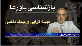 بازشناسی باورها با ایمان سلیمانی امیری [upl. by Yoshiko]