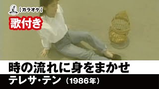 【カラオケ歌付き（カバー）】時の流れに身をまかせ  テレサ・テン【1986年】 [upl. by Naihr]