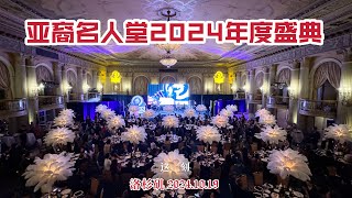 亚裔名人堂 2024 年度人物颁奖庆典 启动 20 周年庆系列活动（华夏电视台） [upl. by Baily]