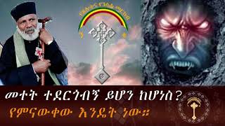 መተት ተደርጎብኝ ይሆን ከሆነስየምናውቀው እንዴት ነው። [upl. by Eppesiug2]