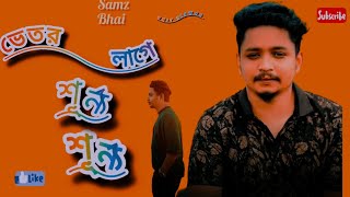 Vetor Lage shunno samz bhai শামস ভাই bangla song 2022। officialsong samz bhai [upl. by Cthrine136]