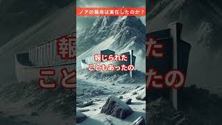 ノアの箱舟は実在したのか？ 雑学 ノアの箱舟 [upl. by Obel323]