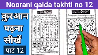 How to read noorani qaida takhti number 12  noorani qaida  Nooraniqaida [upl. by Thurber]