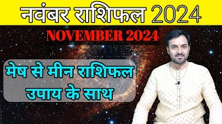 November Horoscope Prediction 2024  मेष से लेकर मीन राशि तक Monthly Rashifal [upl. by Domel789]