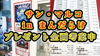 サン・マルコ in まんだらけ福岡店 [upl. by Ilatan]