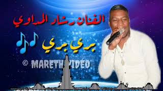 الفنان الشاب رشاد المداوي 🎶 بري بري مدام مفهمتيش 🥰❤️✅ [upl. by Maurita]