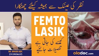 LASIK Eye Surgery In Pakistan  Nazar Ki Kazmori Ka Ilaj  Types Of LASIK  Femto LASIK Ke Fayde [upl. by Lidda]