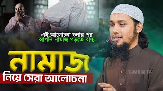 নামাজের নিয়ে সেরা ওয়াজ  Abu Toha Muhammad adnan  নতুন ওয়াজ  Taw Haa Adnan Tv [upl. by Micaela]