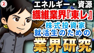 繊維業界『東レ』エネルギー・資源（2）株式投資家・就活生のための業界研究 対談ミスタヤマキ [upl. by Metzger]