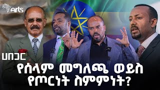 የኢትዮኤርትራ ስምምነት የትግራይን ሰላም አስጠብቋል ወይስ አላስጠበቀም  ሀበጋር Habegar Debates ArtsTvWorld [upl. by Ehlke]