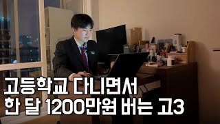 고등학교 다니면서 사업자등록 하고 한 달에 1200만원 버는 19살 [upl. by Tu]