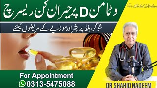 Amazing Research About Vitamin D شوگر، بلڈ پریشر ، اور موٹاپے کے مریضوں کے لئے خوشخبری [upl. by Anaicilef]