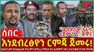 Ethiopia  እነደብረፅዮን ርምጃ ጀመሩ፣ “ወታደራዊ አፈሳ ተጀምሯል” ጃዋር፣ ዲያስፖራውን ያስጨፈረው የትራምፕ ውሳኔ፣ ሶማሊያ ጦር ልታዘምት ነው [upl. by Yak]