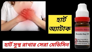 Benefits of Aconite Nap 30 । Best Medicine for Heart Blockage । [upl. by Godfry614]