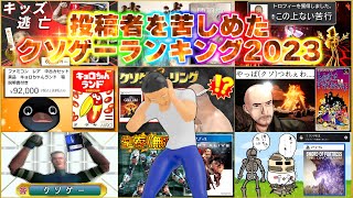 クソゲーハンターが贈る「2023年にプレイしてて苦しかった」クソゲーランキングBEST5 [upl. by Yrrok]