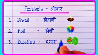 Festival name in English and Hindi  Festivals name  Festivals  Tyoharon ke naamत्योहारों के नाम [upl. by Orecul]