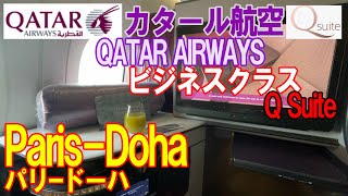 カタール航空 ビジネスクラス パリｰドーハ Qsuite 【搭乗記】ほぼ個室のビジネスクラス Qatar Airways A3501000 ParisDoha Qスイート [upl. by Vida]