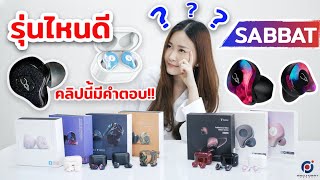 ยกมาทั้งตระกูลรีวิว Sabbat X12Pro X12Ultra E12Ultra ทุกรุ่น ทุกสี คลิปเดียวรู้เรื่อง [upl. by Angelle]