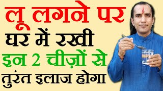 लू का इलाज  lu lagne par gharelu upchar  How To Cure Heat Stroke  dhup lagne par kya kare [upl. by Rahal]