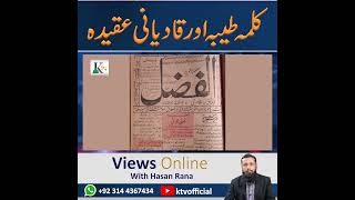 Ktv  Qadiani Kalma Ki Haqiqat   قادیانی کلمہ کی حقیقت  views online with Hasan Rana [upl. by Kati]