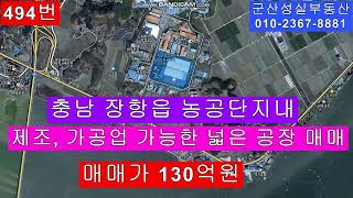 충남 서천군 농공 단지내 제조 가공업 가능한 넓은 19000평 공장매매군산성실부동산01023678881 [upl. by Gwennie432]