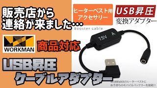 マジで使えるヤツ！ワークマンのヒーターベストをモバイルバッテリーでスゴいやつ！改善点もあり、より使いやすくなりました！USB昇圧ケーブルアダプター レビュー [upl. by Grath]