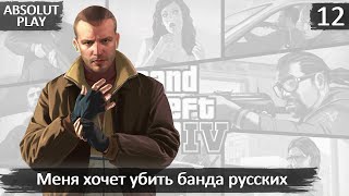 МЕНЯ ХОЧЕТ УБИТЬ БАНДА РУССКИХ  GRAND THEFT AUTO GTA 4  12 [upl. by Naujet33]