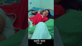 गहरी चाल हिंदी मूवी  Gehri Chaal Hindi Movie short clip 9 shorts shortsvideo [upl. by Sharos]