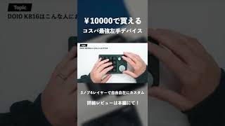 【DOIO KB16】3ノブ4レイヤーで自由自在にカスタム｜コスパ最強の左手デバイス｜レビュー [upl. by Carolynne248]