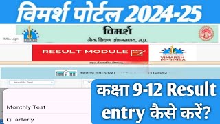 Vimarsh portal 2024Vimarsh portalMonthly test quaterly exam result entry kaise karenResult entry [upl. by Adnovay741]