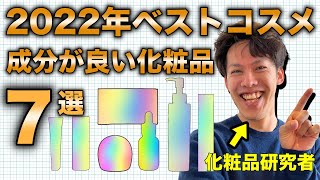 【研究者が厳選】成分が良いベストスキンケア7選【2022】 [upl. by Amora876]